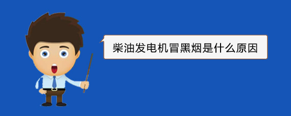 利国镇柴油发电机冒黑烟是什么原因